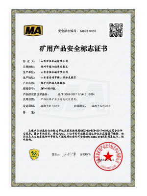 礦用產(chǎn)品安 全標(biāo)志證書