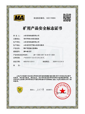 礦用產(chǎn)品安 全標(biāo)志證書